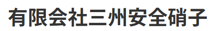 三州安全硝子 都城本店画像
